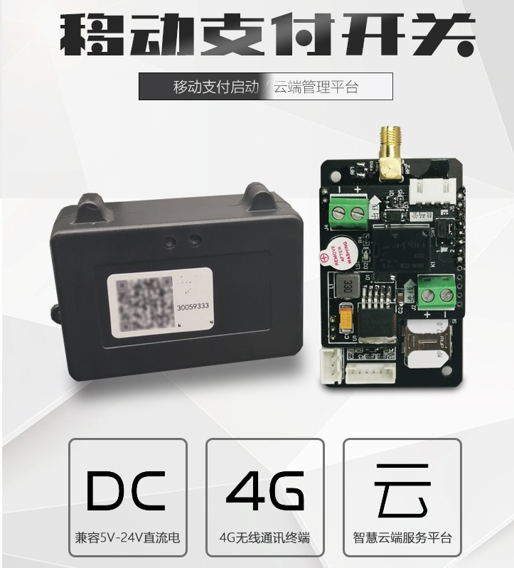 4G移動(dòng)支付開(kāi)關(guān)直流電設備掃碼支付