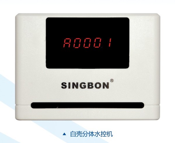 興邦分體水控機，刷卡節水器
