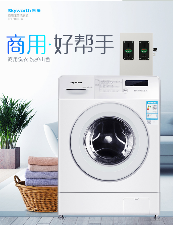 創(chuàng  )維8公斤商用滾筒自助洗衣機