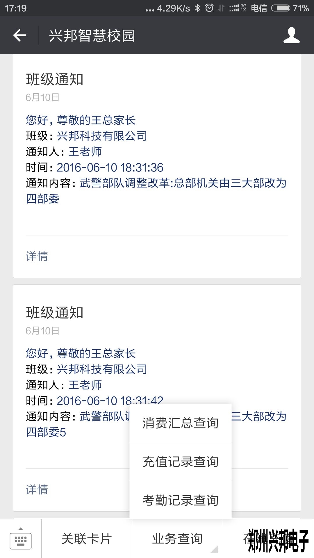 智慧校園、校訊通
