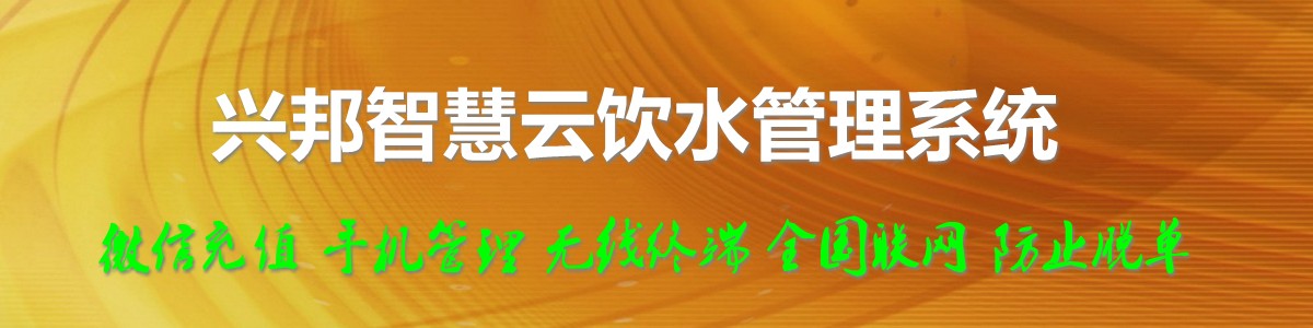 興邦智慧云飲水管理系統，微信充值，全國聯(lián)網(wǎng)